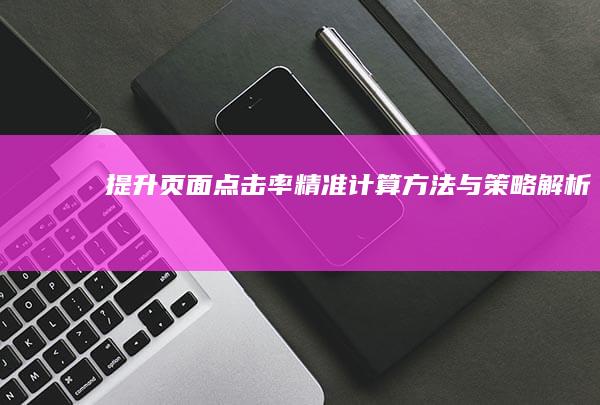 提升页面点击率：精准计算方法与策略解析