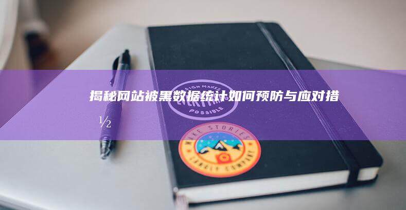 揭秘网站被黑数据统计：如何预防与应对措施