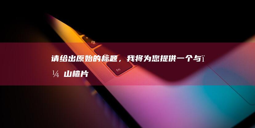 请给出原始的标题，我将为您提供一个与＂山楂片热量＂相关但角度不同的新标题。例如，如果您提供的原始标题是 ＂山楂片的营养成分表＂，我可以为您提供新标题 ＂山楂片的热量与营养成分＂。